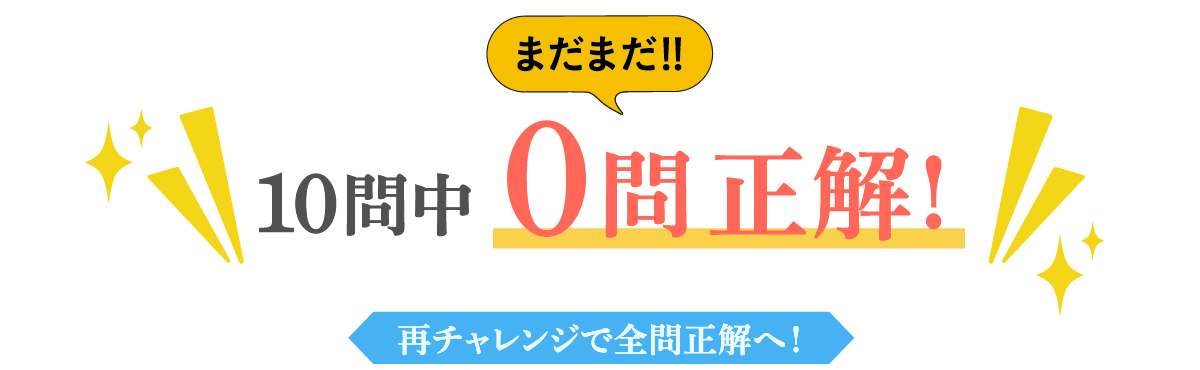 10問中0問正解！