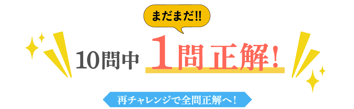 10問中1問正解！