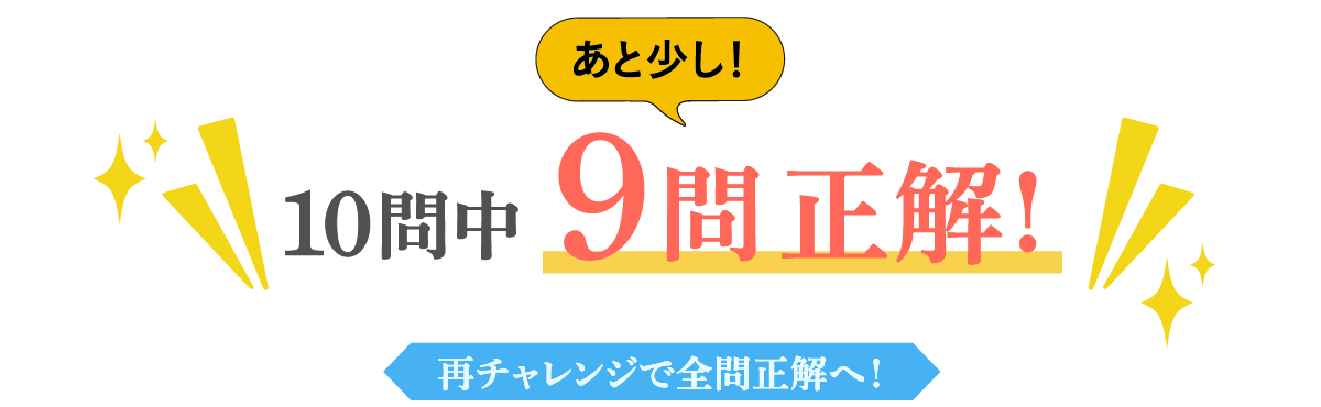 10問中9問正解！