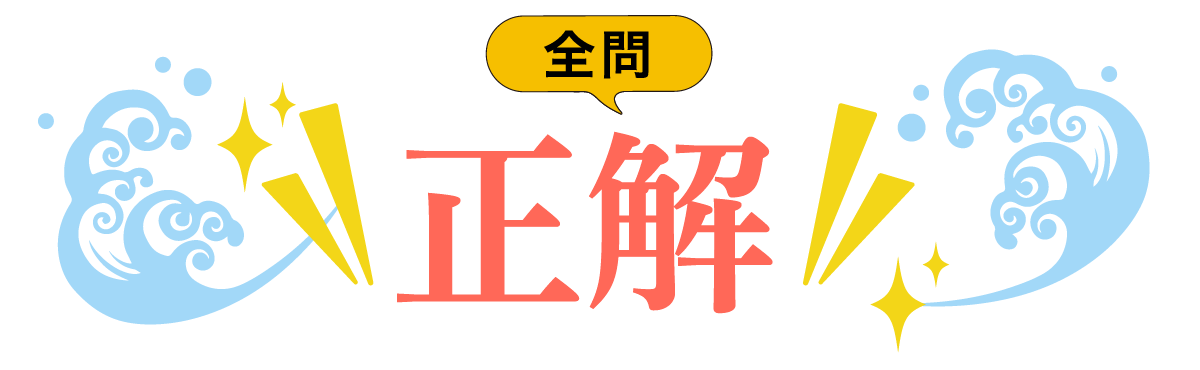 10問中10問正解！