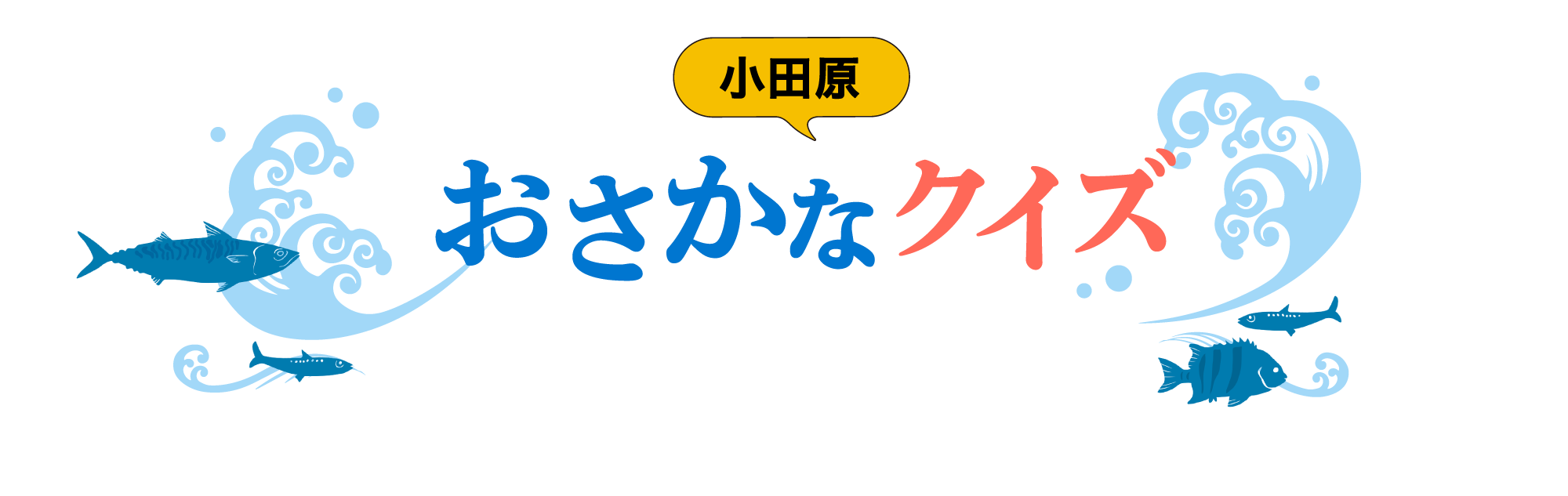 小田原 おさかなクイズ